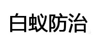 玛多白蚁治理消杀